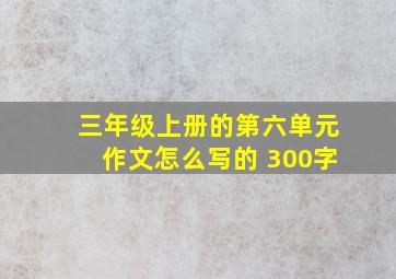 三年级上册的第六单元作文怎么写的 300字